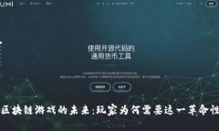 探索区块链游戏的未来：玩家为何需要这一革命