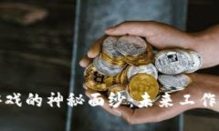 揭开区块链游戏的神秘面纱：未来工作的机会与