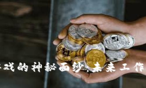 揭开区块链游戏的神秘面纱：未来工作的机会与挑战