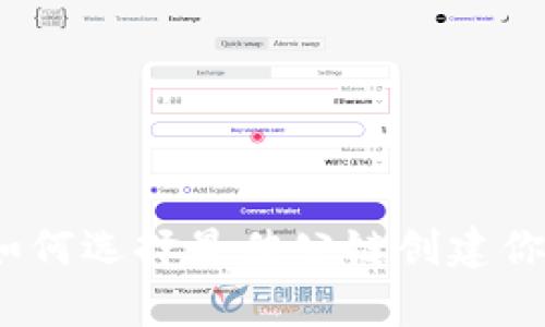 tpWallet:如何选择最佳公链创建你的数字钱包