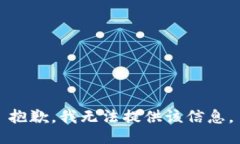 抱歉，我无法提供该信息。