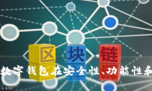 C币数字钱包是一种存储和管理C币（通常是某种数字货币或代币）的工具。数字钱包的主要功能包括存储、发送、接收和管理数字资产。下面是有关C币数字钱包的一些详细介绍。

什么是C币数字钱包？
C币数字钱包是一种软件程序或应用，用户可以通过它在区块链网络上管理自己的C币。这种钱包可以是在线钱包、移动钱包或硬件钱包。在线钱包通常存储在云中，方便用户随时随地访问，而硬件钱包则是物理设备，提供更高的安全性，适合存储大量资产。

C币数字钱包的工作原理
数字钱包本质上不是存储实际的C币，而是存储与C币相对应的私钥和公钥。私钥是用户掌控和交易C币的密钥，公钥则是发送和接收C币所需的地址。用户通过数字钱包生成一对密钥，并在进行交易时使用这些密钥来证明自己对相应C币的拥有权。

C币数字钱包的主要功能
C币数字钱包的功能多种多样，主要包括：
ul
    listrong存储C币：/strong安全地存储用户拥有的C币，并提供便捷的访问方式。/li
    listrong发送和接收数字货币：/strong支持用户通过扫描二维码或手动输入地址发送和接收C币。/li
    listrong查看交易历史：/strong记录用户的所有交易信息，方便随时查看和管理。/li
    listrong集成交易平台：/strong一些数字钱包还提供与交易所的集成，用户可以直接在钱包内进行买卖操作。/li
    listrong安全性保障：/strong提供多种安全机制，如两步验证、指纹识别等，保护用户资产。/li
/ul

如何选择适合的C币数字钱包？
选择合适的C币数字钱包要考虑多个因素，包括安全性、易用性、功能和设备支持。比如，如果你是一位重视安全的用户，可以考虑使用硬件钱包；而如果你需要频繁交易，可能会更倾向于在线钱包或移动钱包。用户在选择时，还应关注钱包的用户评价和开发团队背景，从而确保其安全性和稳定性。

个人经验与看法
作为一名数字货币的爱好者，我在初次接触数字钱包时，感到既兴奋又紧张。那时我对数字货币的概念不是很了解，直到有一天，朋友向我推荐了一个用户友好的数字钱包应用。我跟着他的指导，注册了账户，并逐渐了解了如何管理我的C币。其实，我小时候也总是对新技术充满好奇心，常常想要探索和尝试最新的事物。这种好奇心促使我继续深入学习区块链技术，也让我逐渐明白了数字钱包在管理数字资产中的重要性。

C币数字钱包的安全性措施
在数字资产的世界里，安全性是首要考虑的问题。C币数字钱包通常采用多层次的安全措施，例如：
ul
    listrong私钥加密：/strong私钥通常经过严格的加密，不会直接暴露给用户，以保护资产不被盗用。/li
    listrong冷存储：/strong一些钱包会将用户的资产存放在离线环境中，进一步降低被黑客攻击的风险。/li
    listrong定期备份：/strong用户应定期备份钱包数据，以防止意外丢失。/li
/ul
每当我听说某些用户因为安全措施不足而遭受损失时，我总会感到警惕。这也提醒我，在使用数字钱包时，安全防范工作是不容忽视的。我习惯定期检查自己的资产，并确保我的钱包软件始终保持最新版本，以获得最好的安全保护。

数字钱包的未来发展趋势
随着区块链技术的不断进步，数字钱包也在不断演变。未来，C币数字钱包可能会有以下几种发展趋势：
ul
    listrong更加智能化：/strong基于人工智能技术的数字钱包将能更加准确地为用户提供投资建议、风险提示等。/li
    listrong跨链功能：/strong未来的数字钱包可能支持多种数字货币和代币的管理，使用户更加方便。/li
    listrong综合法币与数字资产交易：/strong钱包将可能集成法币与数字资产交易，方便用户进行资产的灵活管理。/li
/ul
看到这些发展的可能性，我感到十分期待，也希望在这个充满挑战和机遇的市场中，能继续保持学习的态度，跟上数字货币的发展脚步。

总结
C币数字钱包作为数字货币管理的重要工具，扮演着不可或缺的角色。无论是存储、发送还是接收数字资产，选择合适的数字钱包都能显著提升用户的使用体验。随着技术的进步和用户需求的变化，数字钱包在安全性、功能性和智能化方面都将不断发展。我个人也将继续关注这一领域的最新动态，以便在数字资产管理中不断提升自己，对未来的数字货币市场，保持好奇与期待的心态。