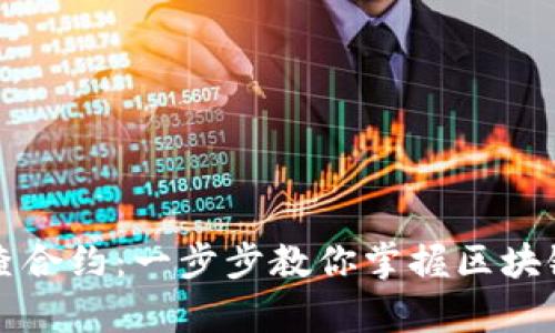 如何使用tpWallet查合约：一步步教你掌握区块链资产的透明与安全