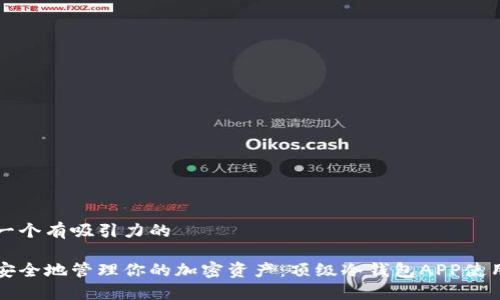 思考一个有吸引力的
如何安全地管理你的加密资产:顶级冷钱包APP使用指南