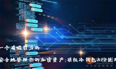 思考一个有吸引力的如何安全地管理你的加密资