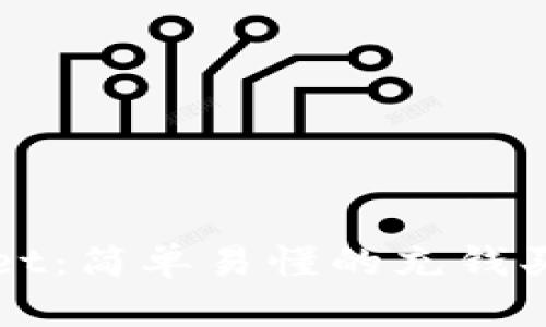 tpWallet：简单易懂的充钱买币指南