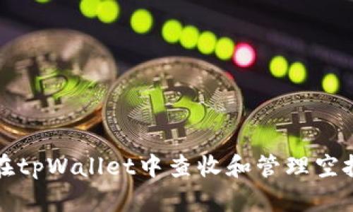 如何在tpWallet中查收和管理空投资产