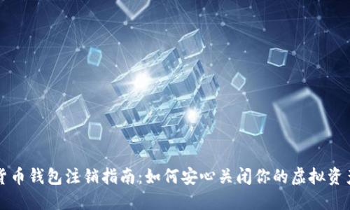 数字货币钱包注销指南：如何安心关闭你的虚拟资产账户