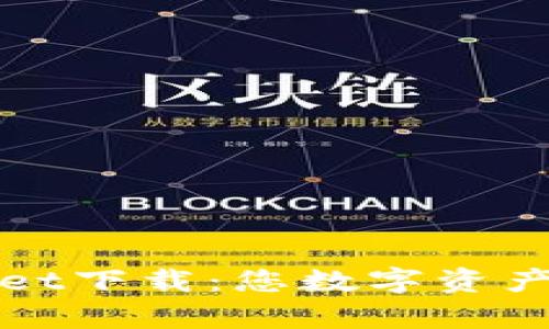 轻松学会tpWallet下载:您数字资产管理的最佳选择