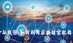突破金融瓶颈：如何利用区块链实现精准引流