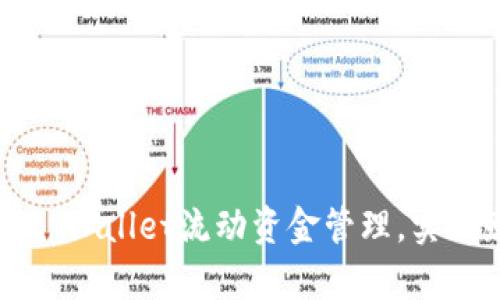 如何通过tpWallet流动资金管理，实现财务自由