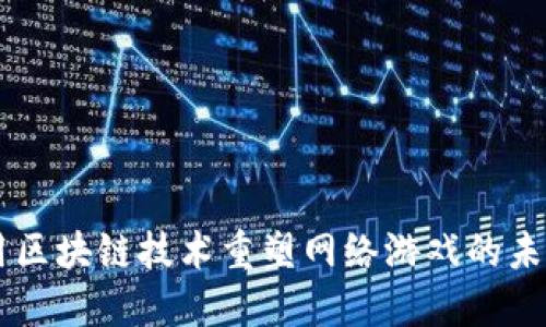 用区块链技术重塑网络游戏的未来