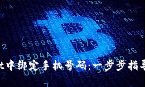 如何在tpWallet中绑定手机号码：一步步指导，保障资产安全