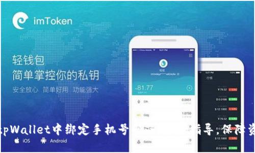 如何在tpWallet中绑定手机号码：一步步指导，保障资产安全