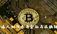 从零开始，普通人如何参与金融与区块链的投资
