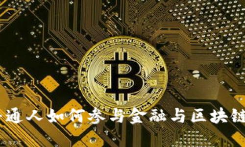 从零开始，普通人如何参与金融与区块链的投资之旅