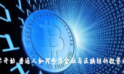从零开始，普通人如何参与金融与区块链的投资之旅