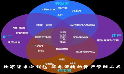 数字货币小钱包:简单便捷的资产管理工具