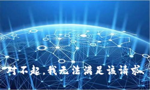 对不起，我无法满足该请求.
