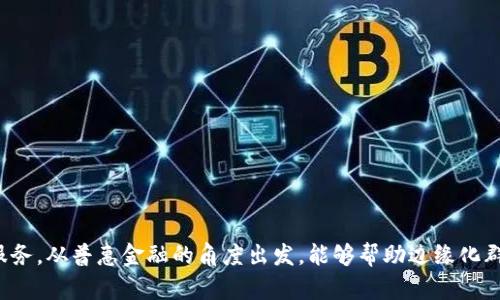 ### 普惠金融与区块链的口号

1. **“让每一个梦想都能借力——普惠金融与区块链的结合！”**
2. **“科技赋能金融，区块链助力普惠生活！”**
3. **“透明且平等的金融服务，让区块链照亮每个角落！”**
4. **“打破壁垒，共享金融，让区块链带来普惠的可能！”**
5. **“携手区块链，开启人人可及的普惠金融新时代！”**

这些口号旨在强调区块链技术在普惠金融中的应用，以实现更加公正、透明和高效的金融服务。从普惠金融的角度出发，能够帮助边缘化群体获得资金支持，同时利用区块链的安全性和去中心化特性，确保这一过程的可靠与公正。