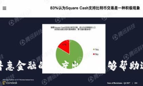 ### 普惠金融与区块链的口号

1. **“让每一个梦想都能借力——普惠金融与区块链的结合！”**
2. **“科技赋能金融，区块链助力普惠生活！”**
3. **“透明且平等的金融服务，让区块链照亮每个角落！”**
4. **“打破壁垒，共享金融，让区块链带来普惠的可能！”**
5. **“携手区块链，开启人人可及的普惠金融新时代！”**

这些口号旨在强调区块链技术在普惠金融中的应用，以实现更加公正、透明和高效的金融服务。从普惠金融的角度出发，能够帮助边缘化群体获得资金支持，同时利用区块链的安全性和去中心化特性，确保这一过程的可靠与公正。