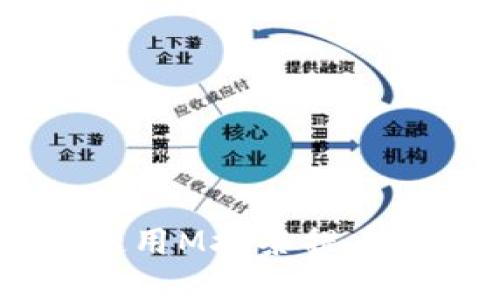 如何在TP Wallet上使用M抹茶提币：详细指南与实用技巧