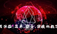 小狐狸钱包使用体验：简单、安全、便捷的数字