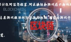 区块链小游戏评测表的答案一般是根据具体的游