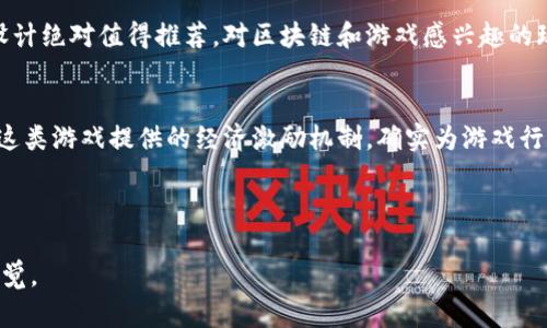 区块链小游戏评测表的答案一般是根据具体的游戏进行测试和评估而得出的，以下是一些可能的评测标准和示例答案，你可以根据具体游戏进行调整和填充：

### 区块链小游戏评测表

| 评测标准       | 得分（1-10分） | 评测意见                            |
|----------------|----------------|-------------------------------------|
| 游戏玩法       |                |                                     |
| 用户体验       |                |                                     |
| 区块链集成     |                |                                     |
| 美术设计       |                |                                     |
| 社区互动       |                |                                     |
| 安全性         |                |                                     |
| 总体评分       |                |                                     |

### 示例答案

### 游戏玩法
得分：9分
该游戏的玩法非常创新，结合了传统游戏的元素与区块链技术的特性，让玩家能够在享受游戏乐趣的同时，也能获得数字资产的收益。比如，游戏中的任务机制非常丰富，玩家可以通过完成任务获得代币，用于购买更高级的装备，这种Earn-and-Play的设计极大地提升了游戏的吸引力。

### 用户体验
得分：8分
游戏的用户界面友好，操作流畅，几乎没有卡顿的现象。无论是新手还是资深玩家，都能快速上手。不过，游戏的学习曲线还是相对陡峭，需要玩家在初期通过官方教程进行详细了解，这可能会让部分玩家感到略微困惑。

### 区块链集成
得分：7分
这款游戏的区块链集成做得不错，交易的透明性和安全性得到了保证。但有时候，区块链交易的确认时间较长，这会影响玩家的实时体验。在未来的发展中，交易速度将是提升玩家体验的关键。

### 美术设计
得分：9分
美术设计方面，这款游戏的画面质量相当高，角色和场景设计都展现出很高的艺术水准。游戏中的角色形象个性鲜明，让人一看就能产生好感。生动的色彩与细腻的细节让整个游戏视觉上倍感享受。

### 社区互动
得分：8分
社区的互动性较强，游戏内置了论坛和社交系统，玩家不仅可以在游戏中互动，还可以分享自己的策略和心得。不过，活跃度有待提高，建议开发团队定期举行活动以推动玩家之间的交流。

### 安全性
得分：9分
安全性方面做得很好，采用了多重加密技术，玩家的资产有很好的保障。此外，出现问题后客服响应迅速，能及时解决玩家在游戏中遇到的安全隐患。

### 总体评分
得分：8分
综合来看，这款区块链小游戏的表现非常出色，虽然在区块链的集成和用户体验上还有提升的空间，但整体玩法和美术设计绝对值得推荐。对区块链和游戏感兴趣的玩家，一定不能错过。

### 总结
区块链小游戏在近年来迅速崛起，给玩家带来了新颖的游戏体验。虽然目前在某些方面还有提升的空间，但从总体上看，这类游戏提供的经济激励机制，确实为游戏行业带来了新的可能性。希望开发团队可以继续努力，游戏体验与安全性，为玩家创造更多的乐趣和价值。

***

这是一个简单的区块链小游戏评测表示例和相应的答案。你可以根据实际体验进行修改和调整，使其更符合你的真实感觉。