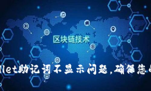 如何解决tpWallet助记词不显示问题,确保您的数字资产安全