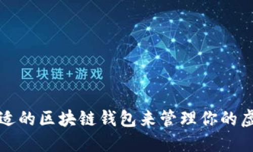 如何选择合适的区块链钱包来管理你的虚拟货币资产