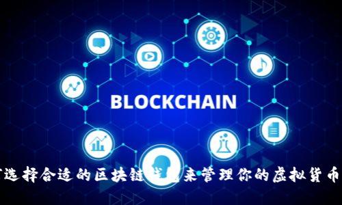 如何选择合适的区块链钱包来管理你的虚拟货币资产