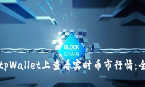 如何在tpWallet上查看实时币市行情：全面指南