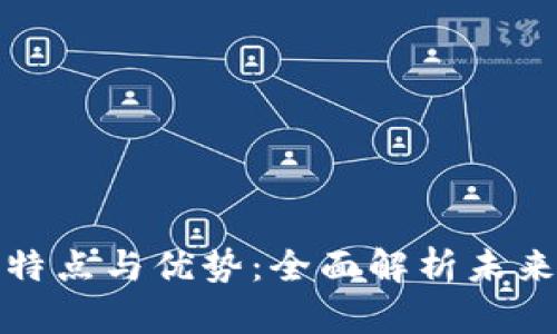 数字货币钱包的特点与优势:全面解析未来金融的先锋工具