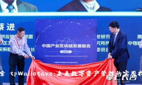 探索 tpWalletave:未来数字资产管理的实用指南