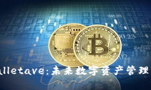 探索 tpWalletave:未来数字资产管理的实用指南