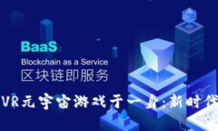 集区块链与VR元宇宙游戏于一身：新时代的虚拟体