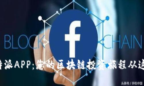 下载比特派APP:您的区块链投资旅程从这里开始!