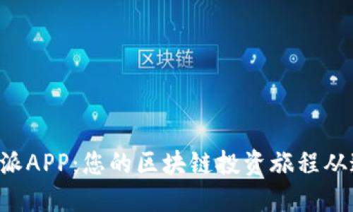下载比特派APP:您的区块链投资旅程从这里开始!