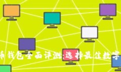 2023年数字币钱包全面评测：选择最佳数字资产保