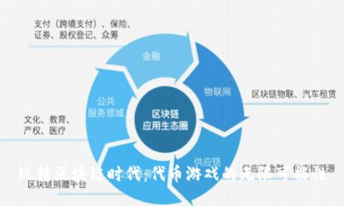 玩转区块链时代:代币游戏的无限可能性