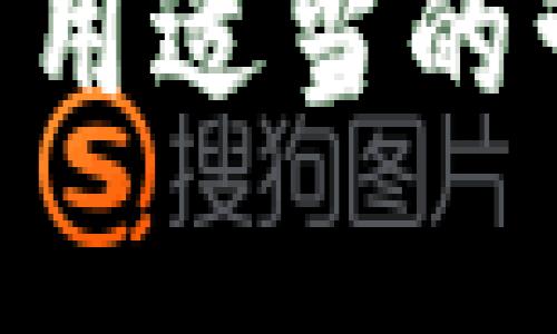 在区块链和加密货币的世界中，私钥和助记词是非常重要的概念。让我们一起深入探讨这个主题，并解答“私钥可以推出助记词吗”这个问题。

什么是私钥和助记词？
私钥是一串用来访问和管理区块链中数字资产的随机生成的字符。拥有私钥意味着可以完全控制与其关联的加密货币。这些私钥通常以28或64位的十六进制字符串形式存在。
助记词，或称为助记字符串，是一组单词，通过这些词语可以生成私钥。助记词使得用户在管理私钥时更加方便，因为通常情况下，人们更容易记住词语而不是随机字符。一般使用 12、18 或 24 个单词的组合，以实现安全的备份。

私钥与助记词的关系
私钥和助记词之间的关系是相辅相成的。助记词通过某种算法来生成私钥，反之则不然。不过，助记词本身并不能直接“推出”私钥，而是通过一些标准化的过程来生成一个或多个私钥。
比如，使用 BIP39（Bitcoin Improvement Proposal 39）标准，一个助记词可以通过特定的算法转化为种子，然后这个种子可以用作生成私钥。这样一来，用户只需记住一组简单的单词，就可以方便地重建自己的私钥，从而访问和管理其数字资产。

如何从助记词生成私钥？
尽管私钥不能直接通过助记词反推出，但我们可以通过助记词来生成私钥。以下是一个简单的过程：
ol
    listrong生成助记词：/strong可以通过一些钱包软件生成助记词。/li
    listrong计算种子：/strong使用 BIP39 标准，助记词会被转化为一个种子，这个种子是随机生成的，可以用于创建私钥。/li
    listrong生成私钥：/strong接下来，种子会通过 BIP32 或者 BIP44 生成一个或多个私钥。/li
/ol

私钥的安全性与管理
私钥是绝对的秘密，对于任何拥有私钥的人来说，意味着完全控制相关资产。因此，私钥的保管至关重要。在这方面，助记词的设计旨在方便用户记忆和备份，但仍然存在被遗忘或丢失的风险。
记住我小时候对比特币的初始了解时，我觉得这似乎是一个无趣的话题，但随着时间的推移，我意识到关于数字货币的知识不仅涉及技术细节，还与时代、经济和个人理财紧密相关。当我开始研究这些内容改如何管理私钥和助记词时，我实际上感受到了数字经济的脉动。

助记词的优势与不足
助记词的最大优势在于其简单性和记忆性。但是，它也并非完美无缺。首先，如果助记词被他人获取，他们就能够完全控制相关资产。此外，用户需要确保适当地备份助记词，这样在不幸丢失时才有可能恢复。
我自己也曾经历过因为没有妥善记录助记词而失去访问账户的痛苦。那时，我心里充满了懊悔和无奈，每当回想起来，我都希望能有更加生动和周全的备份方式。

私钥与助记词在实务中的运用
在实际应用中，用户可以选择使用冷钱包或热钱包。热钱包是连接互联网的，例如手机应用或在线服务，方便但风险较高；冷钱包可以是硬件设备或纸质记录，相对安全但使用不便。
不同的选择意味着对私钥和助记词保护方式的不同。在此基础上，用户应根据个人需求与风险承担能力来选择合适的管理方案。

结论
综上所述，私钥并不能直接推出助记词，而是助记词通过特定的算法转化为私钥的。这一过程让用户更方便地管理和备份其数字资产，不仅体现了技术的便利性，更是在无形中改变了我们对于财富的管理与理解。
随着数字货币的不断发展，理解和管理私钥和助记词的能力，越来越成为现代人必备的技能。在未来，我们需要更加重视安全性，采用适当的管理流程，确保我们的数字资产能够安全、可靠地得到保护。