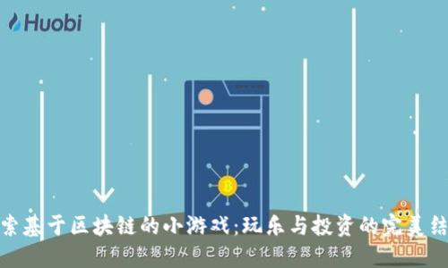 探索基于区块链的小游戏：玩乐与投资的完美结合
