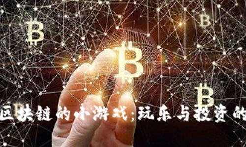 探索基于区块链的小游戏：玩乐与投资的完美结合
