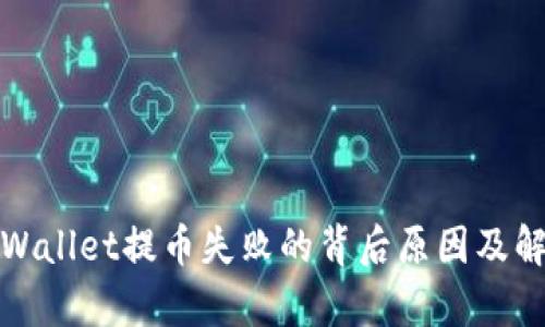 揭秘tpWallet提币失败的背后原因及解决方案