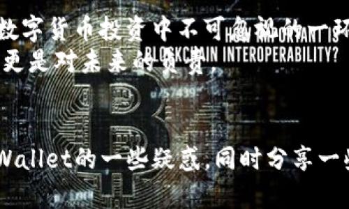 在tpWallet买的币在哪能看到？简单指南教你一键查看!

tpWallet, 买币, 数字货币/guanjianci

引言
随着数字货币的普及，越来越多的人开始选择使用各种钱包来管理他们的资产。tpWallet作为一个相对新兴的钱包应用，以其便捷和安全的特性吸引了不少用户。很多人首次使用tpWallet后常常会有这样一个疑问：“在tpWallet上买的币到底在哪里可以看到？”在这篇文章中，我将为大家详细解答这个问题，并分享一些我个人的使用经验和对数字货币的思考。

什么是tpWallet？
首先，让我们简要了解一下tpWallet。tpWallet是一款支持多种数字货币交易和管理的钱包应用，用户可以通过它安全地存储、发送和接收各种加密货币。它的界面友好，适合各种层次的用户，从初学者到专业投资者都能轻松上手。我记得第一次接触数字货币时，心中充满了好奇与忐忑，而tpWallet恰好化解了我对复杂操作的恐惧。

如何在tpWallet查看买入的币
在tpWallet中查看你的数字货币资产并不复杂。以下是具体步骤：
ol
    li打开tpWallet应用并登录你的账户。/li
    li在首页，你会看到一个“资产”或“钱包”标签，点击它。/li
    li该页面将展示你所有拥有的币种及其对应的余额。通过滑动或点击，可以查看每种币的详细信息，包括当前市值和历史价格波动。/li
/ol
当然，这个过程当中，你也可以随时查看实时的市场行情，这让我想起刚进入数字货币市场时，我是如何关注实时数据和研究各种币，甚至熬夜查阅相关资料的。这样的热情，现在想来仍让我感到温暖。

资产管理的实用技巧
在tpWallet中不仅能查看资产，还可以进行更进一步的管理。作为一名用户，我总结了一些非常实用的小技巧，帮助大家更好地使用tpWallet:
ul
    listrong定期审计资产：/strong我建议定期检查你的资产组合。这不仅可以让你及时发现资产的增减，还可以根据市场行情进行调整，比如适时卖出一些币种，或是考虑新增一些潜力币。/li
    listrong开启通知提醒：/strongtpWallet支持价格提醒的功能，开启这个功能，你就不需要整天盯着价格波动了。当某个币种达到你设定的价格时，钱包会及时通知你。/li
    listrong了解手续费：/strong在进行买入或转账时，务必注意钱包的手续费。在刚开始的时候，我也因为忽略这一点而支付了额外的费用。因此，提前了解并计算手续费是非常必要的。/li
/ul

个人的数字货币之旅
说到我的数字货币之旅，真是一段充满挑战与机遇的经历。起初，我也只是像许多人一样，对数字货币怀有好奇心。在朋友的推荐下，我开始在tpWallet上投资。记得那时候，我买入了一些我认为有潜力的币种，虽然不是很多，但每一次的交易都让我心跳加速。
随着时间的推移，我逐渐认识到市场的波动和投资的风险。在这过程中，我学会了如何分析市场动态，如何正确评估项目的潜力，也逐渐形成了我自己的一套投资策略。我认为，这种策略不仅仅是为了收益，更是一次对自我的检验和提升。数字货币的世界，教会了我很多，比如如何在波动中保持冷静，如何在失落中寻找新的机会。

为了安全而努力
在使用tpWallet的过程中，安全是我始终放在第一位的考虑。曾经，我有一个朋友因为没有做好安全措施，而损失了其重要的资产。这件事让我深刻意识到，安全性是数字货币投资中不可忽视的一环。
我逐渐养成了使用复杂密码、定期更换密码和启用双重身份验证的习惯。此外，我还会时常备份我的钱包数据，以防不时之需。在我心中，安全不仅是保护自己的资产，更是对未来的负责。

总结
如果你初次使用tpWallet，不必担心，查看你买入的币非常简单！只需打开应用，点击“资产”即可轻松找到你的数字货币。通过这篇文章，我希望能够解答你们关于tpWallet的一些疑惑，同时分享一些我在这一旅程过程中的收获与思考。数字货币的世界充满无限可能，祝愿每一个人都能在这个领域中找到属于自己的机会与价值！