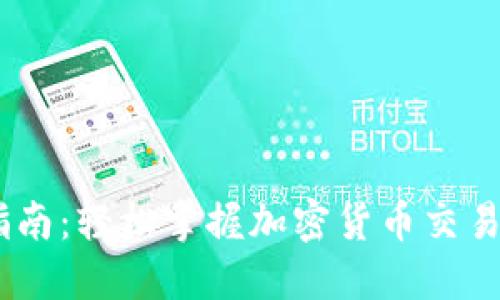 USDT支付指南：轻松掌握加密货币交易的实用技巧