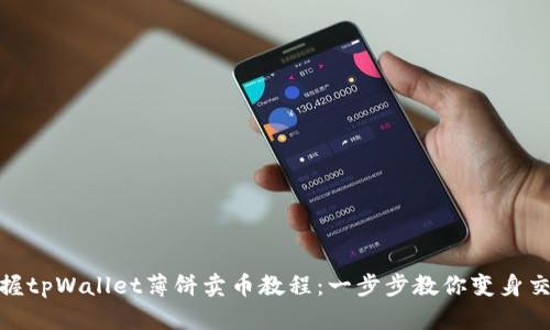 轻松掌握tpWallet薄饼卖币教程：一步步教你变身交易达人