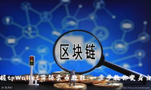 轻松掌握tpWallet薄饼卖币教程：一步步教你变身交易达人