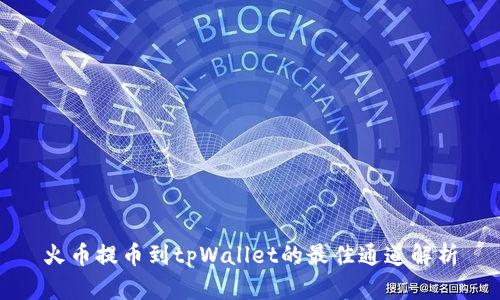火币提币到tpWallet的最佳通道解析